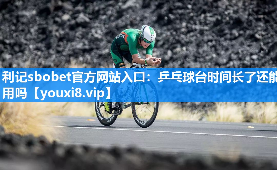 乒乓球台时间长了还能用吗