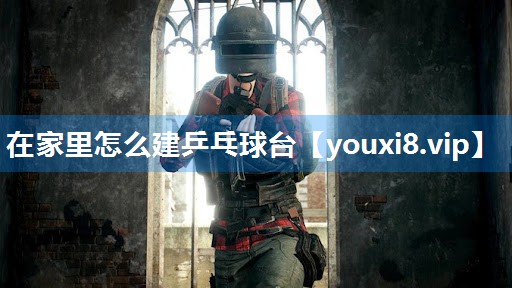 在家里怎么建乒乓球台