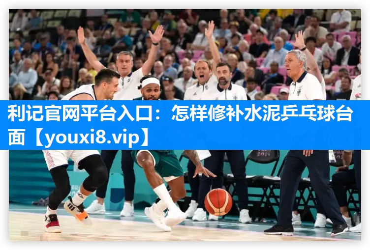 怎样修补水泥乒乓球台面