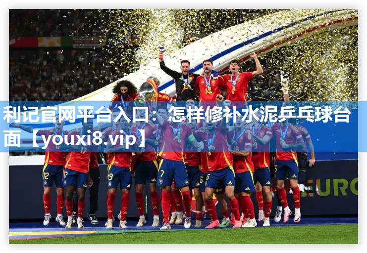 怎样修补水泥乒乓球台面