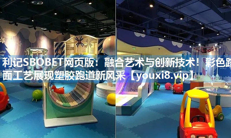 融合艺术与创新技术！彩色路面工艺展现塑胶跑道新风采