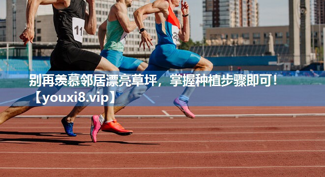 别再羡慕邻居漂亮草坪，掌握种植步骤即可！