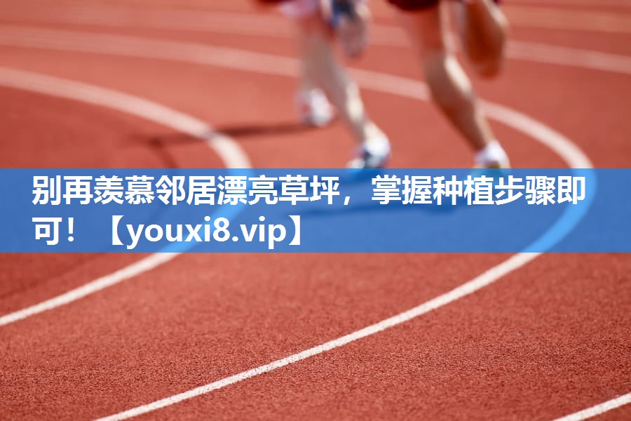 别再羡慕邻居漂亮草坪，掌握种植步骤即可！