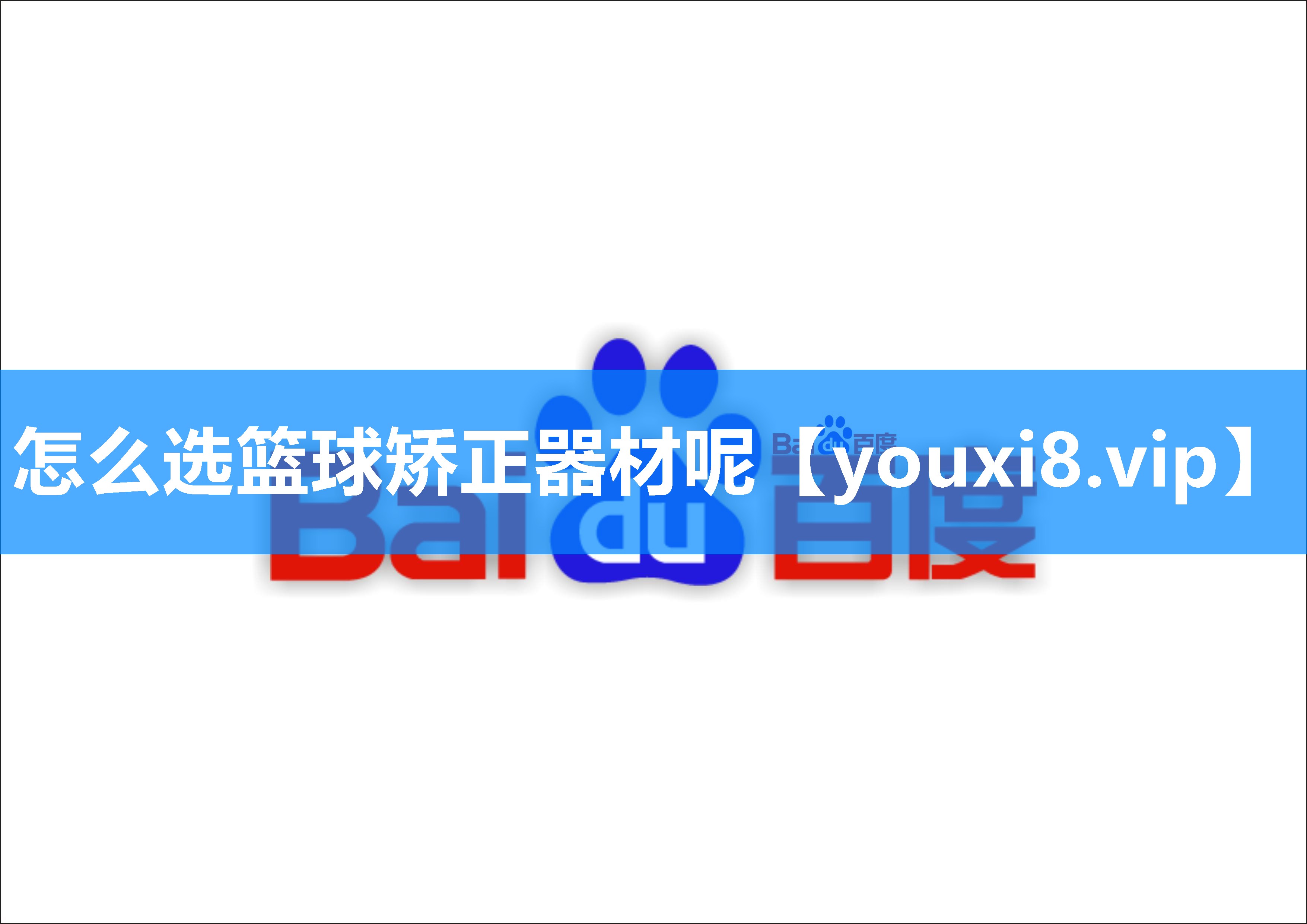 怎么选篮球矫正器材呢