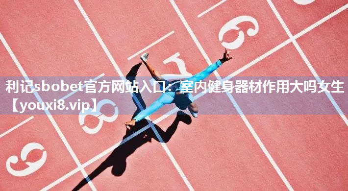 室内健身器材作用大吗女生