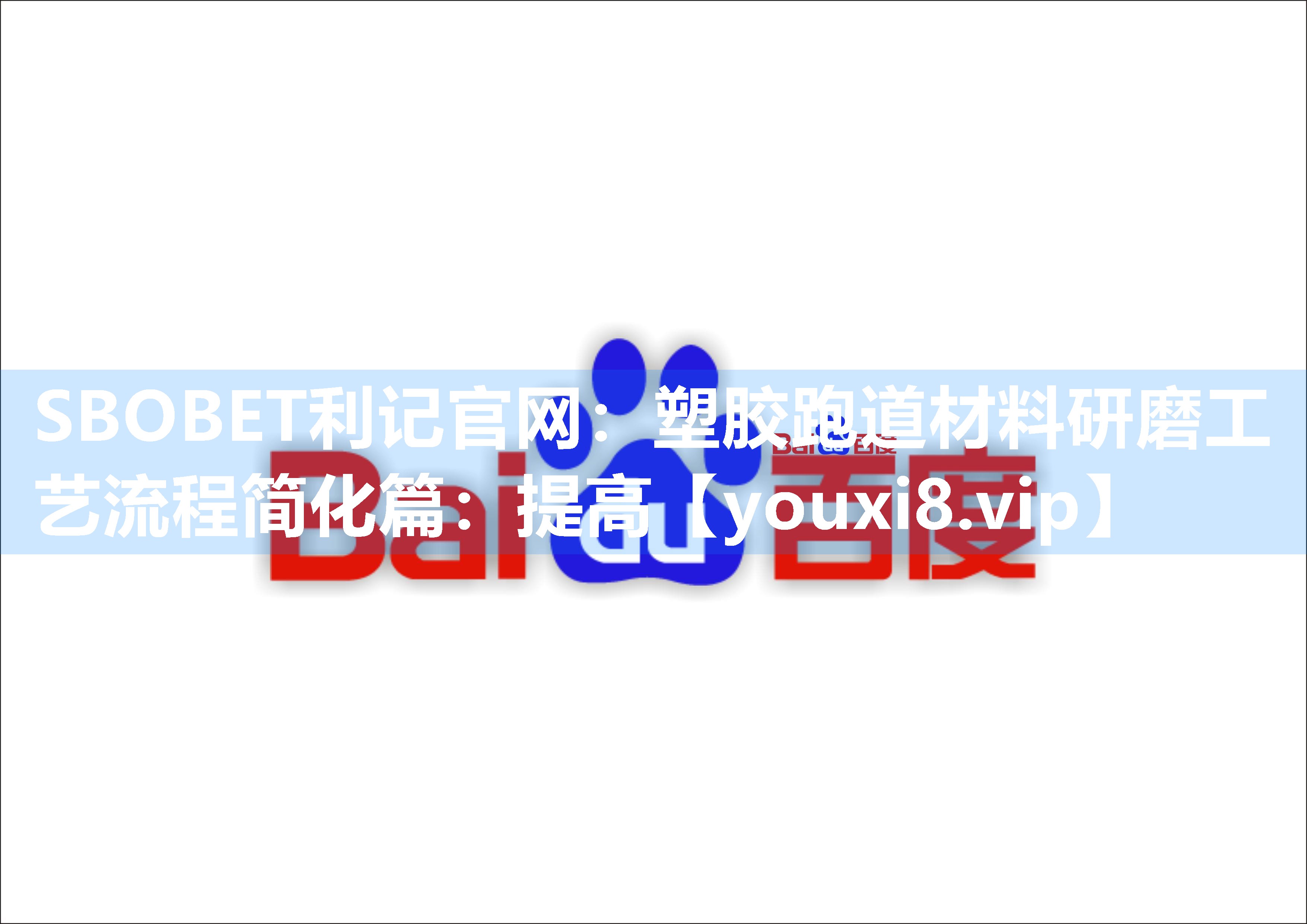 塑胶跑道材料研磨工艺流程简化篇：提高
