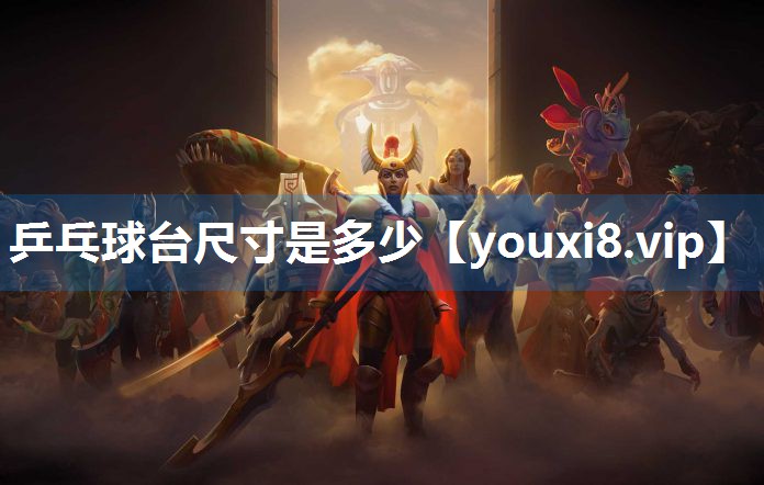 乒乓球台尺寸是多少