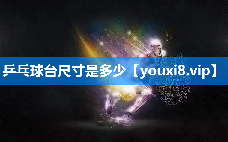 乒乓球台尺寸是多少