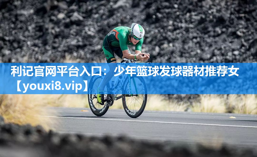 少年篮球发球器材推荐女