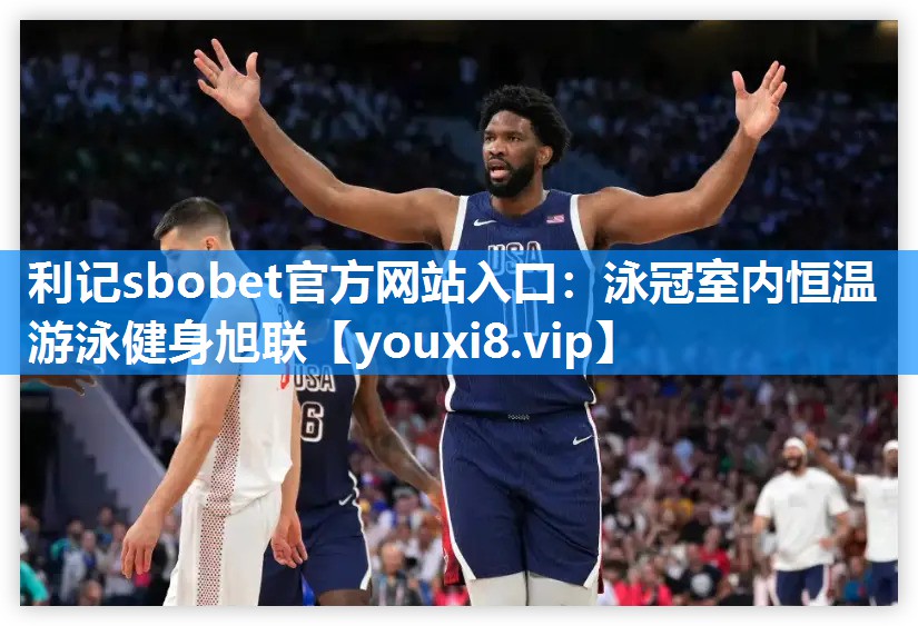 泳冠室内恒温游泳健身旭联