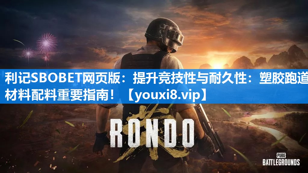 提升竞技性与耐久性：塑胶跑道材料配料重要指南！