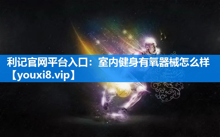 室内健身有氧器械怎么样